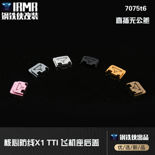 核心防线 X1 TTI飞机座后盖 TTI/金滑  7075T6无公差