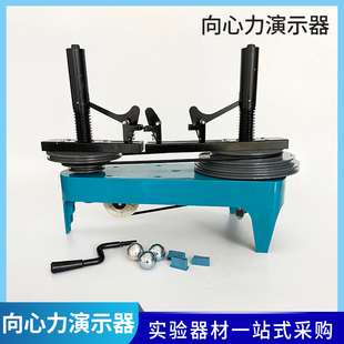 向心力力演示器J2130物理仪器初高中物理力学实验器材演示教具实
