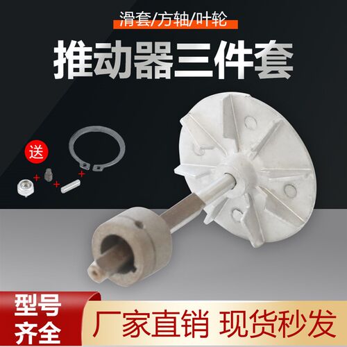 电力液压推动器YT1-25Z 45Z/5 6 90Z配件三件套 叶轮/方轴/滑道
