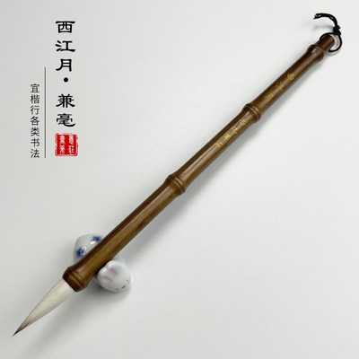 【西江月】出峰3.6口径1.0狼羊兼毫中楷毛笔楷书欧楷田楷颜楷行楷