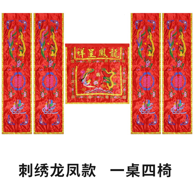 中式婚庆道具龙凤桌椅套龙凤刺绣桌围椅披中式婚礼背景帷幔桌布