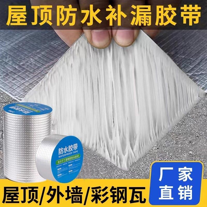 铝箔丁基胶带卷材密封自粘胶条胶带屋顶裂缝补漏耐磨耐高温