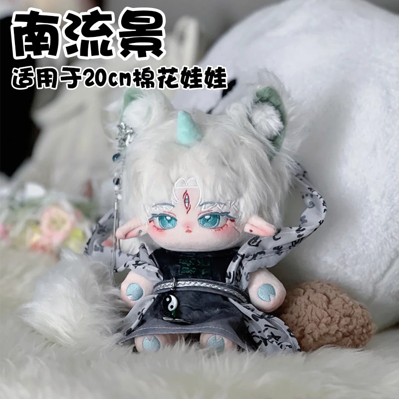 20cm棉花娃娃衣服国风娃衣现货无属性毛绒玩偶换装套装南流景服饰