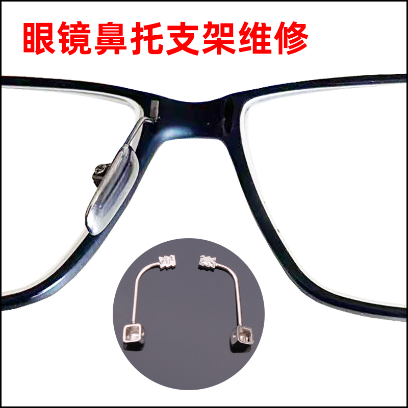 眼镜金属鼻托支架维修更换 纵向横向插嵌入镜框防滑送框架托叶垫