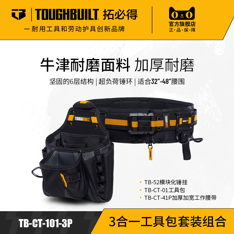 3合一工具包套装组合木工专用腰包+腰带+锤挂TB-CT-101-3P拓必得