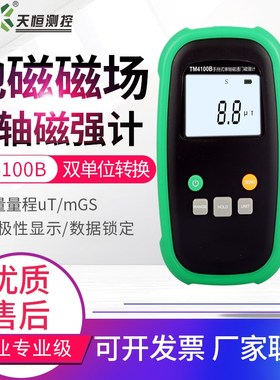 天恒TM4100B/4300B单轴三轴磁通门磁强计剩磁残磁检测地磁 测磁仪