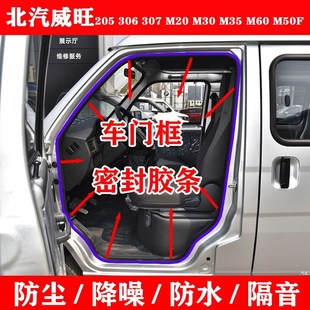 北汽威旺205 M60M50F车身门框密封条后备箱尾门胶条 306M20M30M35