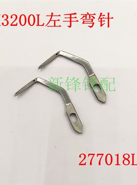 朗邦包缝机EX3200左手弯针 连线弯针277018F反手五线