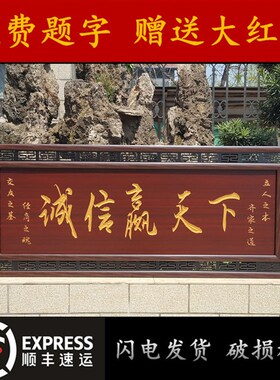 生意兴隆牌匾饭店酒店开业公司办公室乔迁实木诚信赢天Z下高端贺