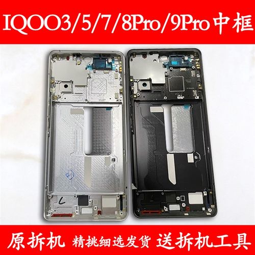 适用iqoo3中框前框5电池后盖7手机前壳8Pro后壳9Pro屏框支架外壳