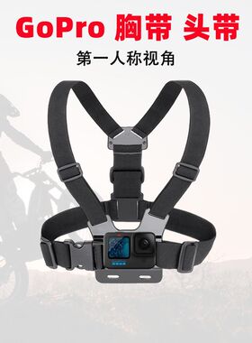 GoPro12/11/10/9/8/7/5胸带背带头带胸前固定骑行滑雪固定配件