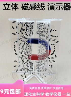 24004立体磁感线演示器初中物理磁学中学大号演示用分布教学仪器