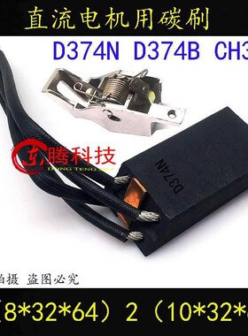 碳刷CH33N D374N CH33 D374B直流电机碳刷架2(8/10*32*64)mm