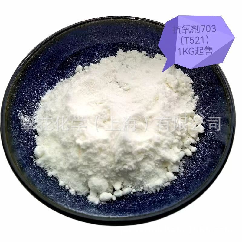 供应抗氧剂703;T521,橡胶矿物油品,树脂抗氧剂;