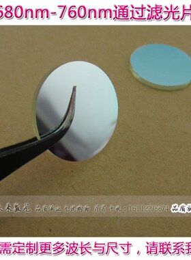 680-760nm通过带通滤光片窄带滤色玻璃片透光片通光滤波片滤波器