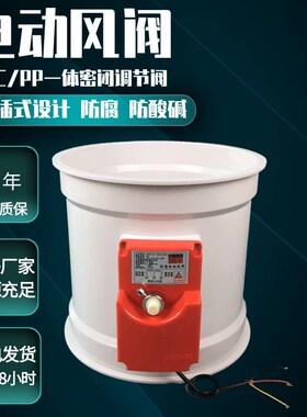 电动风阀PdVC电动风量调节阀执行器响应快密闭PP风阀通风效率高