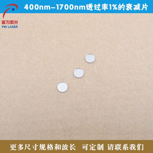 400nm-1700nm透过率1%的衰减片 全波段减光片玻璃材质可定制尺寸