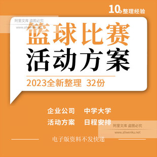企业公司中学大学篮球比赛活动策划方案日程安排计分表格宣传ppt