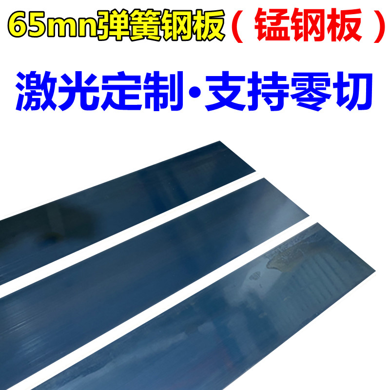 65mn弹簧钢带/钢板 淬火料厚0.1-4mm激光打孔 高弹性锰钢片锰钢板