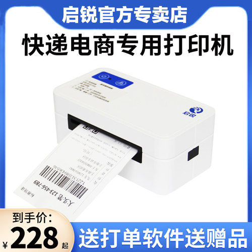启锐QR368C热敏标签不干胶条码电子面单一联单快递出单打印机电商