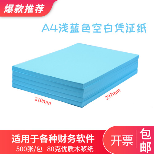 A4空白凭证打印纸记账凭证80克A4浅蓝色凭证纸凭证会计凭证凭证纸