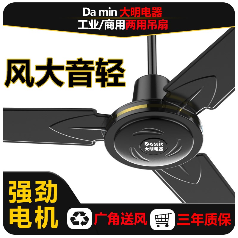 大明黑色吊扇工业吊顶风扇铁叶风扇家用客厅大风力餐厅宿舍工厂