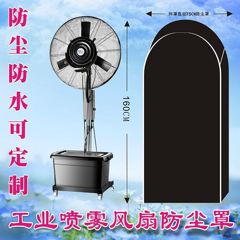 雨衣料工业喷雾风扇防尘罩户外落地水箱加湿电风扇防雨套可定制