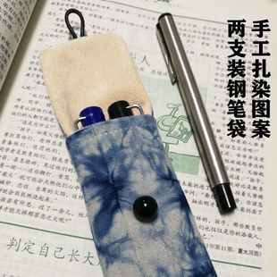 中国风钢笔袋布艺双支钢笔保护套手工钢笔袋简约钢笔收纳笔袋单支