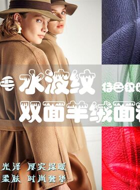 水波纹双面羊绒大衣布料山羊绒双面呢纯毛全羊毛面料服装加工订制