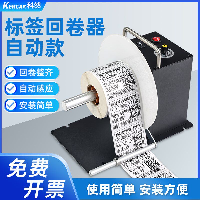 科然H16标签回卷器回卷机无卷芯全自动收卷器卷标机条码标签纸回