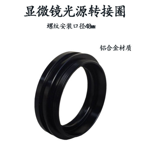 双目体视显微镜光源转接环 转接圈 光源固定环 安装口径48mm