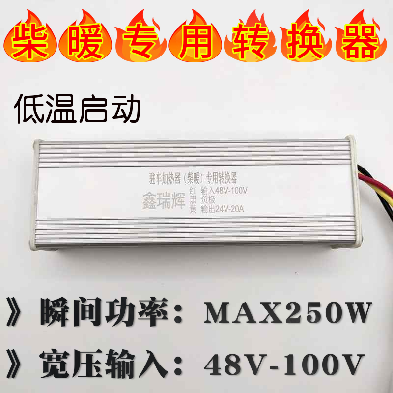 驻车加热器专用转换器48V-60V-72V转24V 电动车柴油暖风机转换器