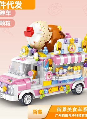 Lin07哲高00891-00886汉堡车冰淇淋车模型拼装积木女孩子玩具