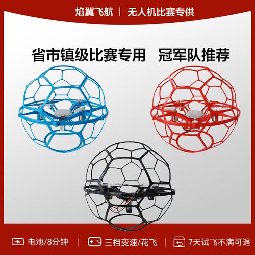 足球无人机飞北空中竞技航拍飞行器青少年学生比赛专用航模竞技球