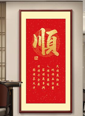入户玄关顺字挂画书房走廊过道楼梯间招财墙画竖版W家和福顺装饰