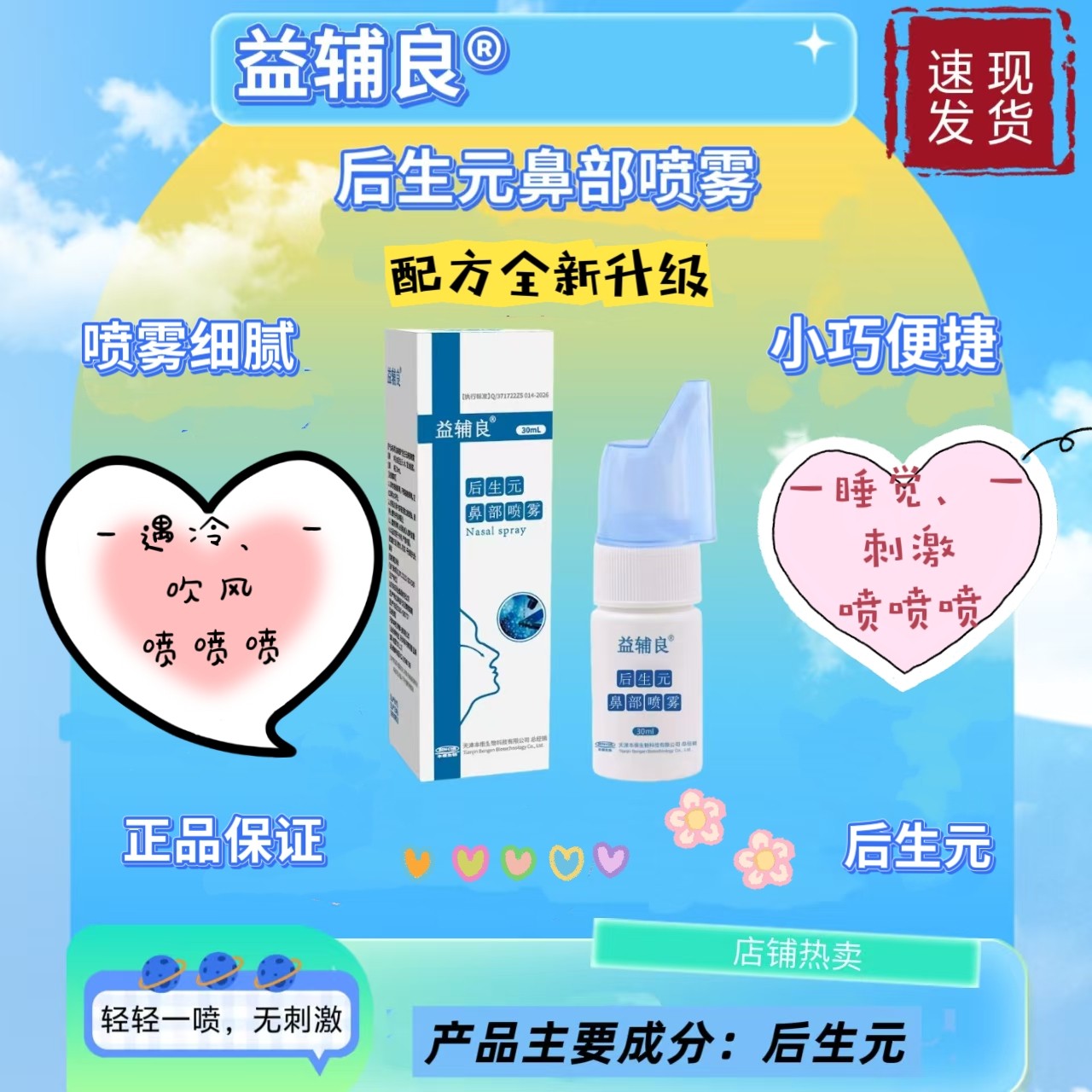 后生元益辅良后（类）生元鼻部喷雾便携洗鼻喷雾