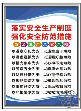 安全生产八安八险制度企业标准化应急预案责任制管理标语制度上墙