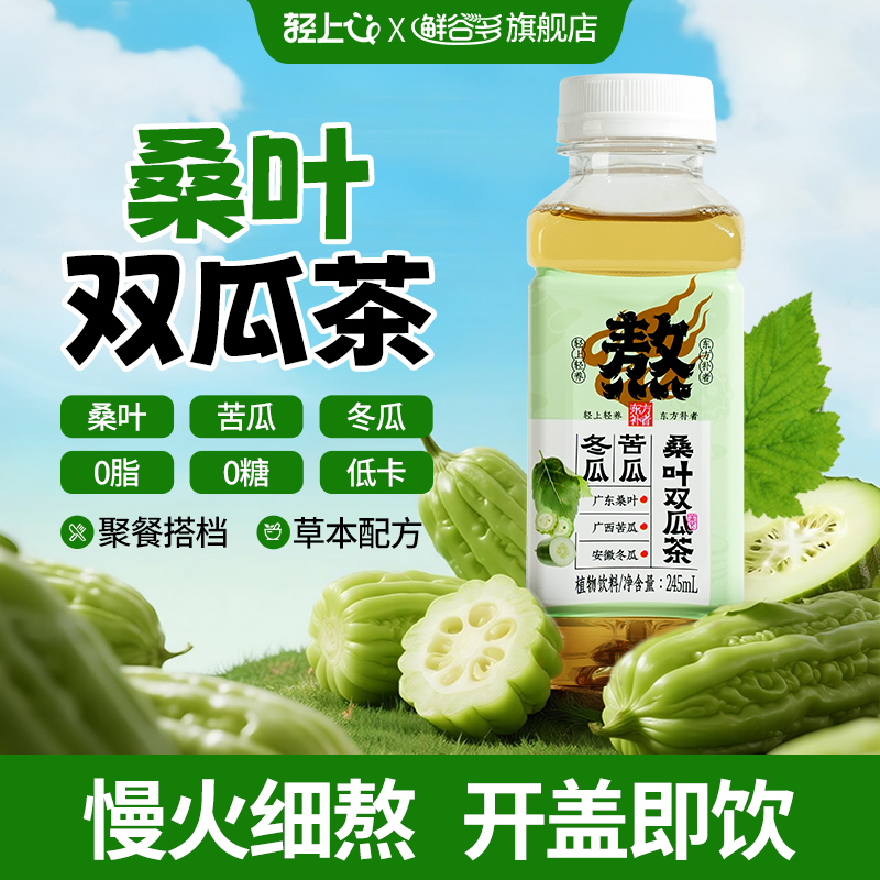 轻上官方桑叶双瓜茶饮品冬瓜苦瓜汁调味茶饮苦瓜水植物饮料整箱装