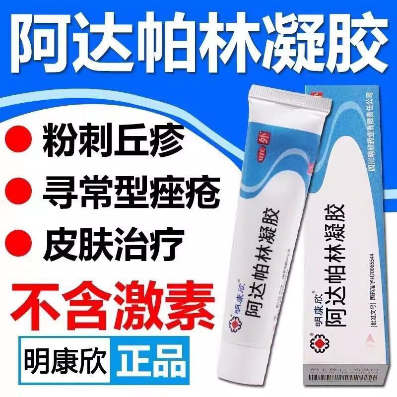 【明康欣】阿达帕林凝胶0.1%*10g*1支/盒