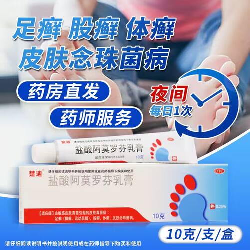 【楚迪】盐酸阿莫罗芬乳膏0.25%*10g*1支/盒