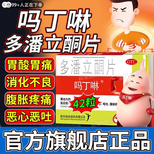 吗丁啉多潘立酮片正品42片官方旗舰店30片胃药吗叮咛多潘立酮hd