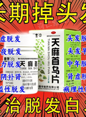 天麻首乌片非丸胶囊国药准字官方旗舰店白发转黑颗粒乌发丸生发hd