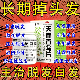 天麻首乌片非丸胶囊国药准字官方旗舰店白发转黑颗粒乌发丸生发hd