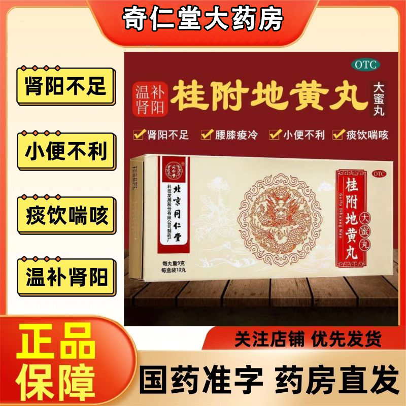 桂附地黄丸正品北京同仁堂非理中丸口...