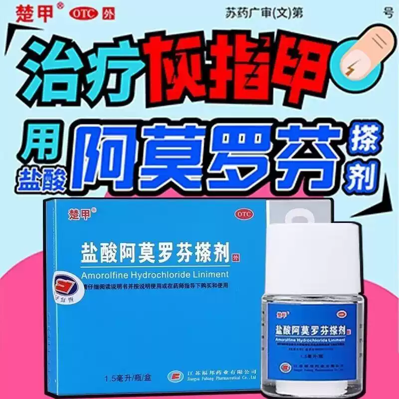 【楚甲】盐酸阿莫罗芬搽剂5%*2ml*1瓶/盒