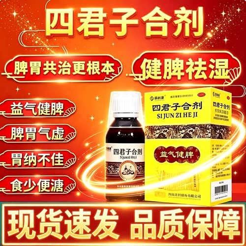 四君子合剂官方旗舰店正品健脾祛湿肝火旺脾虚湿气重健脾益肾合剂
