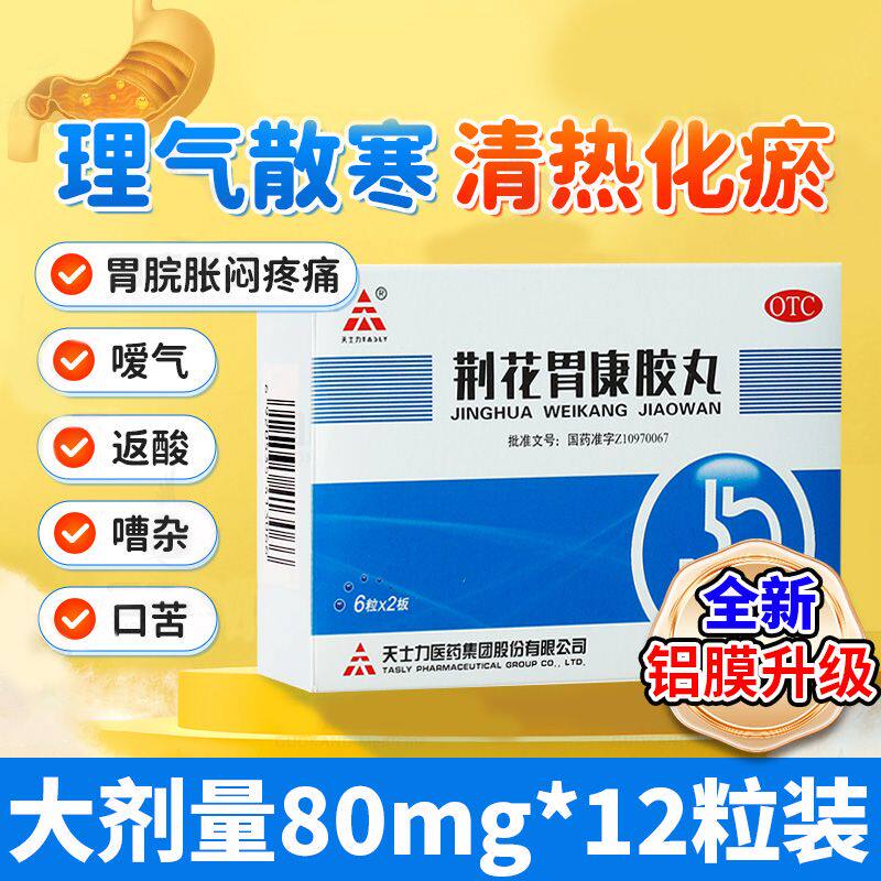 天士力荆花胃康胶丸胃食道反流药胃药大全非气滞胃痛九龙胃胶囊药