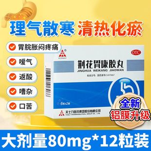 天士力荆花胃康胶丸胃食道反流药胃药大全非气滞胃痛九龙胃胶囊药