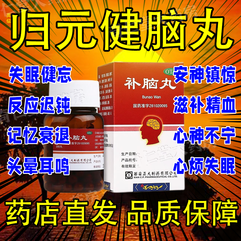 安神补脑丸睡眠效特药北京同仁堂归元健脑片建脑片补脑汁老牌子hd