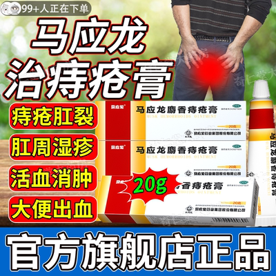 【马应龙】马应龙麝香痔疮膏20g*1支/盒